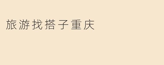 旅游找搭子重庆