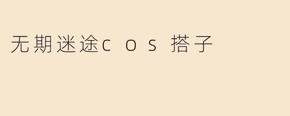 无期迷途cos搭子