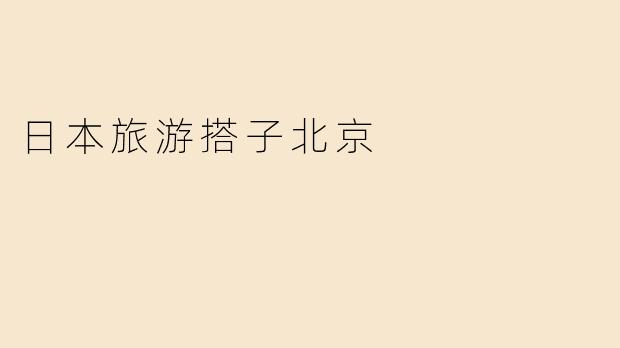 日本旅游搭子北京