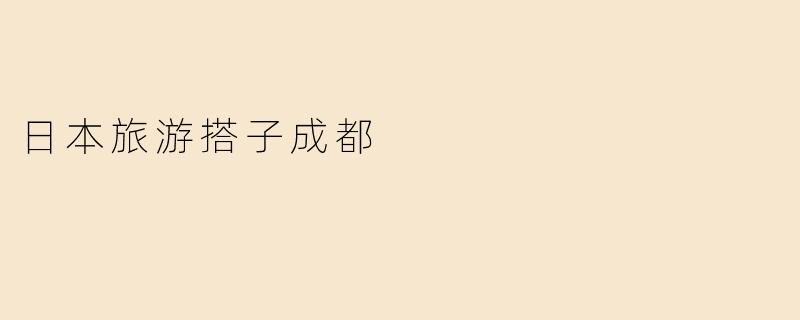 日本旅游搭子成都
