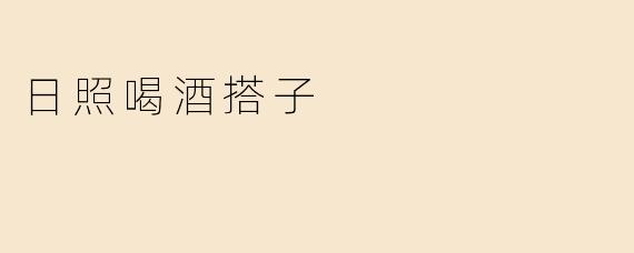 日照喝酒搭子