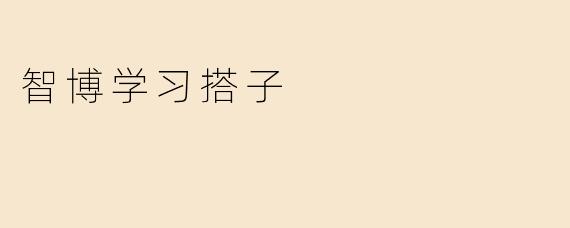 智博学习搭子