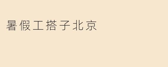 暑假工搭子北京
