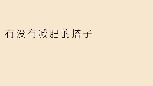 有没有减肥的搭子