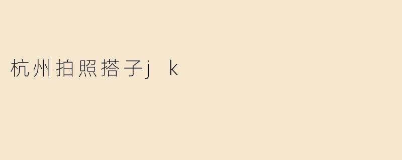 杭州拍照搭子jk