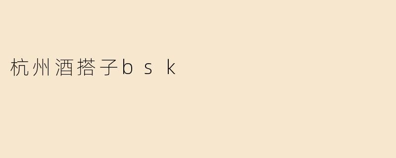 杭州酒搭子bsk