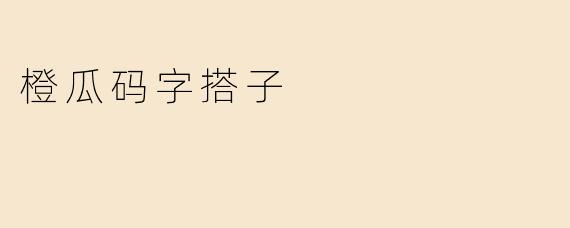 橙瓜码字搭子