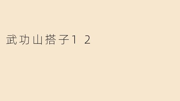 武功山搭子12的主要活动有哪些？