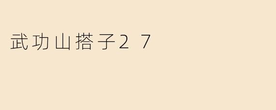 武功山搭子27