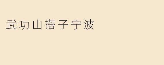 武功山搭子宁波