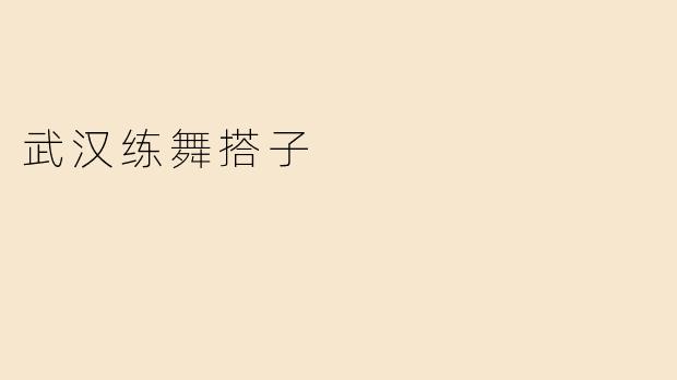 武汉的舞蹈搭子怎么找，主要的活动在哪里？