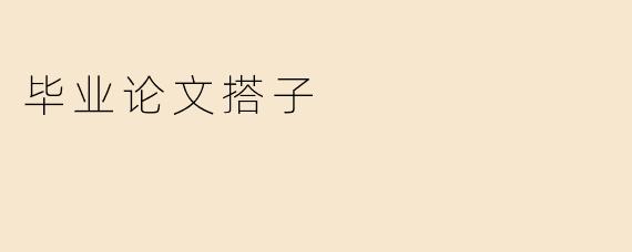 毕业论文搭子