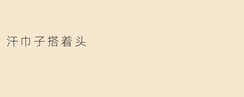 汗巾子搭着头