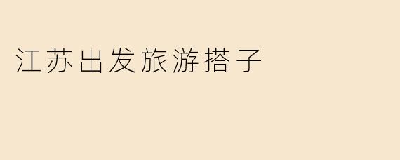 江苏出发旅游搭子