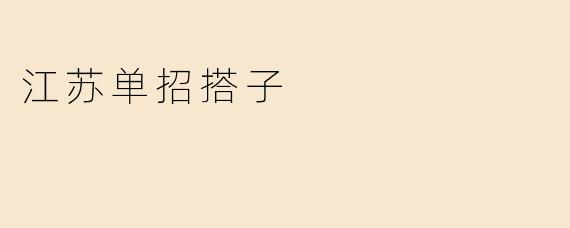 江苏单招搭子