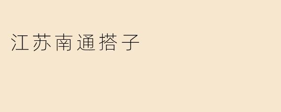 江苏南通搭子