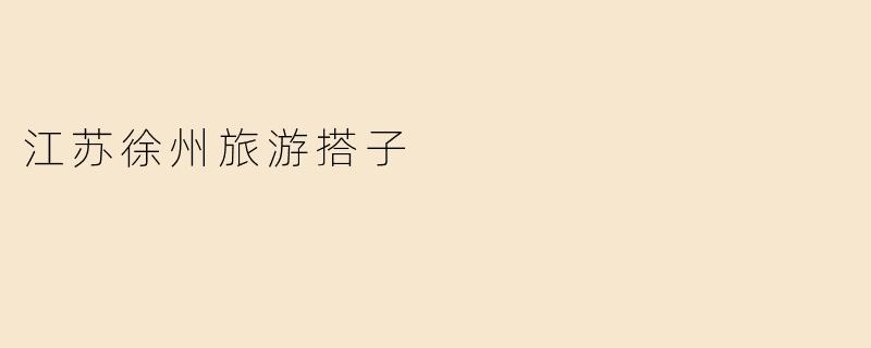 江苏徐州旅游搭子
