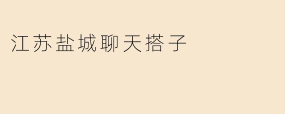 江苏盐城聊天搭子