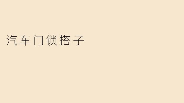 汽车门锁搭子是什么，有什么作用？****