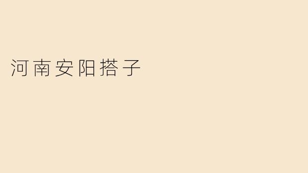 河南安阳搭子