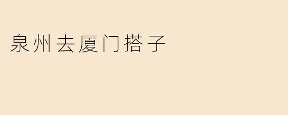 泉州去厦门搭子