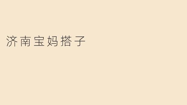 济南宝妈搭子