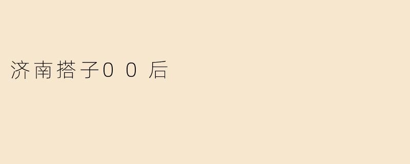 济南搭子00后
