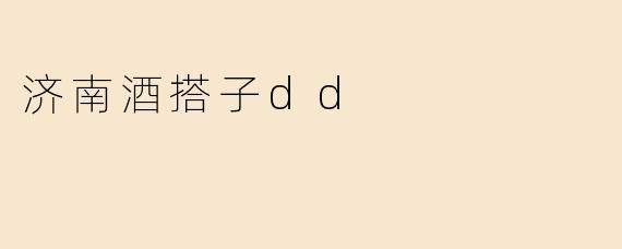 济南酒搭子dd