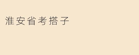 淮安省考搭子