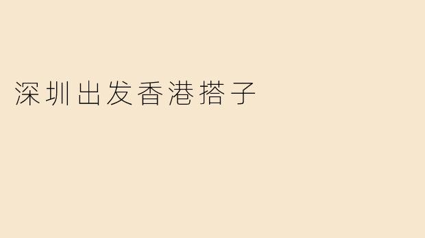 深圳出发香港搭子