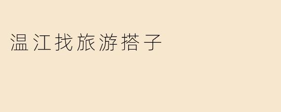 温江找旅游搭子