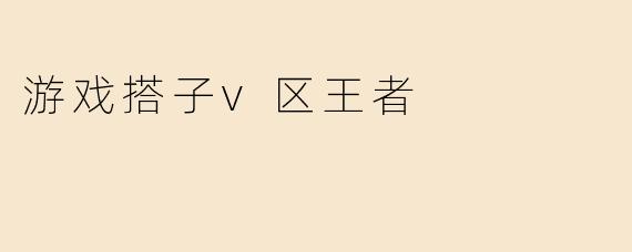 游戏搭子v区王者