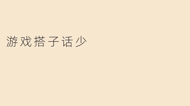游戏搭子话少