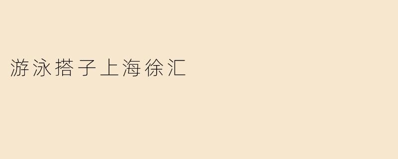 游泳搭子上海徐汇