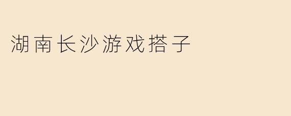 湖南长沙游戏搭子