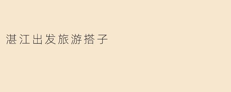 湛江出发旅游搭子
