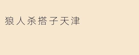 狼人杀搭子天津