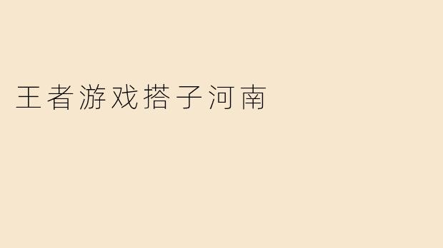 王者游戏搭子河南