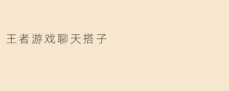 王者游戏聊天搭子