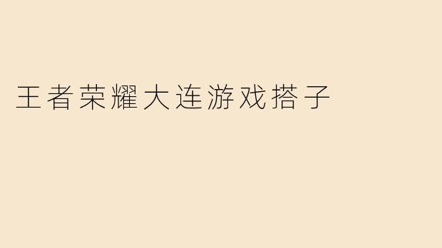 王者荣耀大连游戏搭子