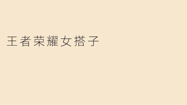 王者荣耀女搭子