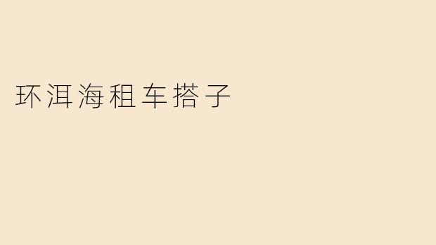### 环洱海租车搭子，开启你的自由之旅