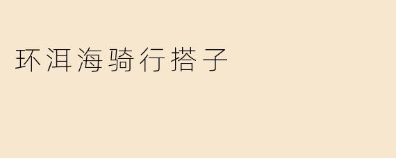 环洱海骑行搭子