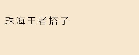 ### 珠海王者搭子：游戏中的友情与激情