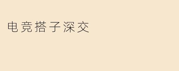 电竞搭子深交