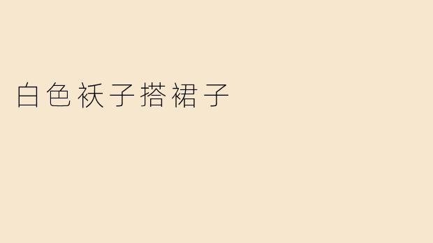 白色袄子搭裙子