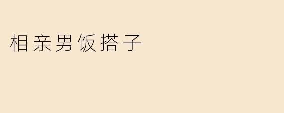 相亲男饭搭子