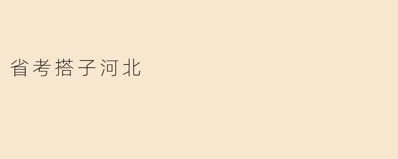 省考搭子河北