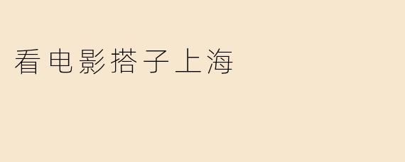 看电影搭子上海