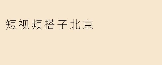 短视频搭子北京是什么？